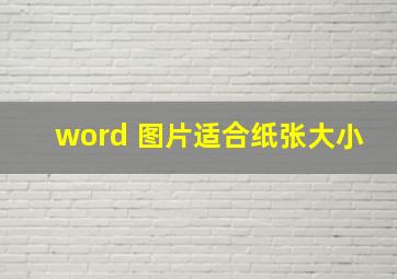 word 图片适合纸张大小